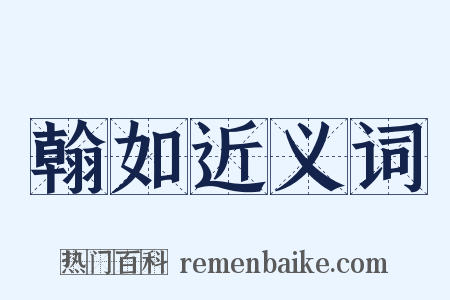 翰如近义词是什么意思的图片